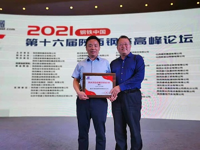 2021钢铁中国陕西钢市高峰论坛